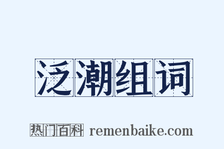 泛潮组词是什么意思的图片